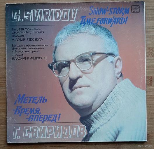 Георгий СВИРИДОВ - Метель. Время, вперед!