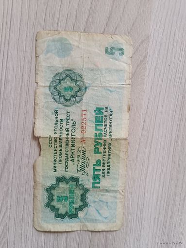 5 рублей Арктикуголь без года.