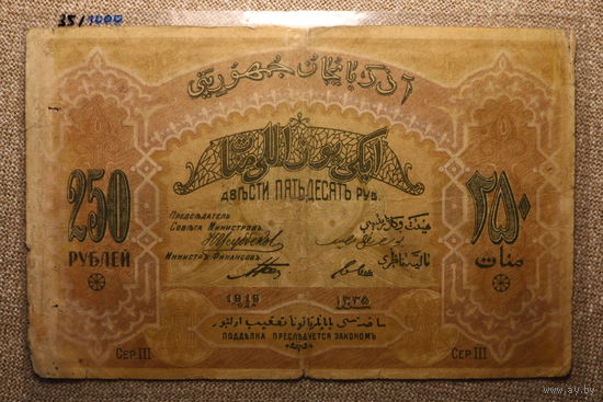 250 рублей Азербайджанская республика 1919