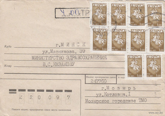 Провизорий. Беларусь. Мозырь. 1993. Не филателистическое письмо.