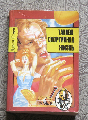 Дэвид Стори Такова спортивная жизнь.