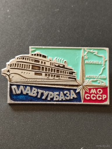 Плавтурбаза МО СССР.