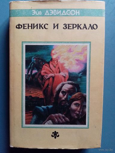 Эйв Дэвидсон. Феникс и зеркало. Новеллы.