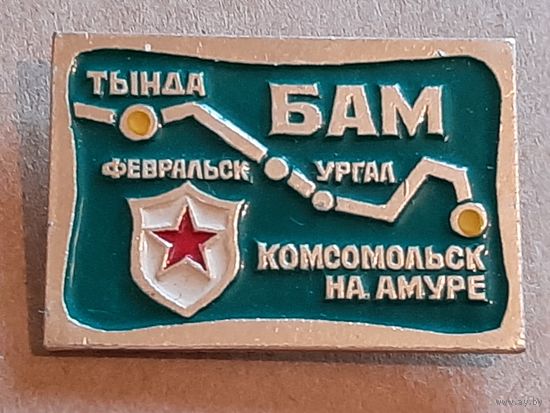 Знак БАМ, Железнодорожная Ветка, Тында, Февральск, Ургал, Комсомольск-на-Амуре.