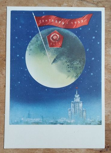 Климашин В. Сентябрь 1959 г. Вымпел с гербом Советского Союза на Луне. 1962 г. Чистая.