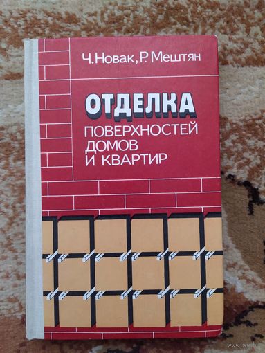 Книга отделка поверхностей домов и квартир