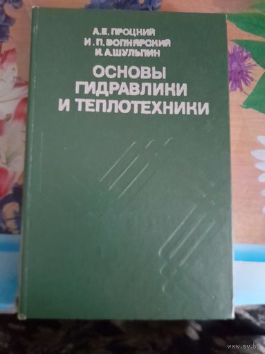 Основы гидравлики и теплотехники А.Е.Процкий, И.П.Вопнярский, И.А.Шульпин