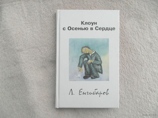 Клоун с Осенью в Сердце. Енгибаров Л. Триада. 2008 г.