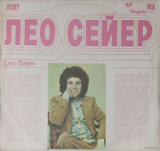 Лео Сейер -  Поет Лео Сейер