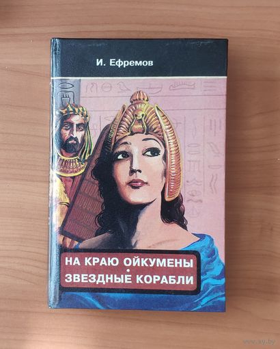 Иван Ефремов На краю Ойкумены. Звёздные корабли