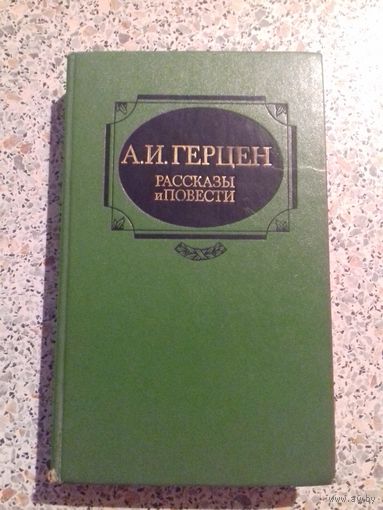 А.И.Герцен.Рассказы и повести.