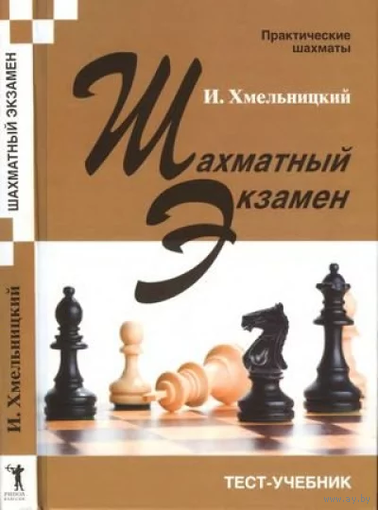 Хмельницкий. Шахматный экзамен. Тест-учебник