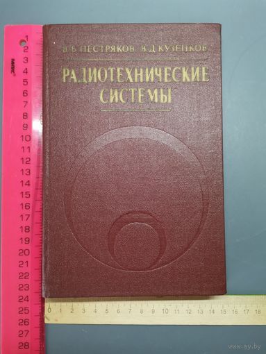 Книга Радиотехнические системы 1985 год.