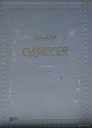 Гомер "Одиссея" Перевод В. Вересаева 1953