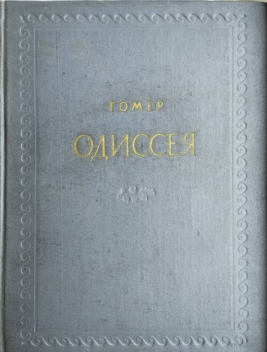 Гомер "Одиссея" Перевод В. Вересаева 1953