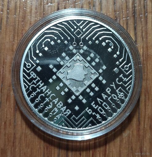 Финансовая система Беларуси. 100 лет, 2018 год, 1 рубль.