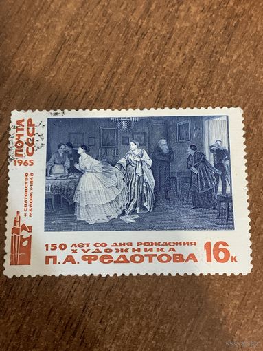 СССР 1965. 150 лет со дня рождения П. А. Федотова. Марка из серии