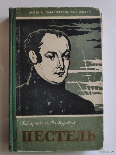 ЖЗЛ. Пестель. /Серия: Жизнь замечательных людей/ 1958 г.