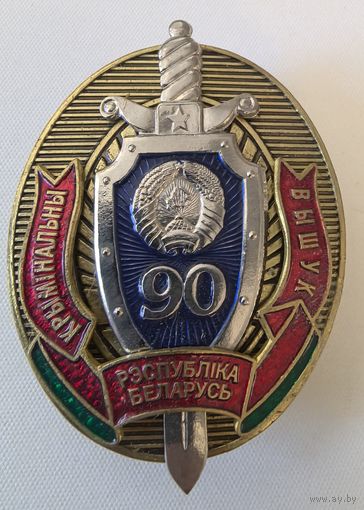 УГОЛОВНЫЙ РОЗЫСК 90 ЛЕТ РЕСПУБЛИКА БЕЛАРУСЬ МВД МИЛИЦИЯ СЭНС. накладной. тяж. мет. краска.