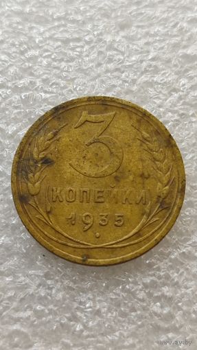 3 копейки 1935 новый тип