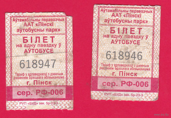 Пинск, талоны серии РФ (отрывные)