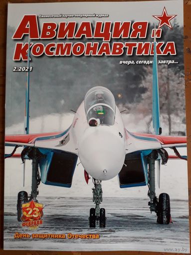 Журнал "Авиация и космонавтика".