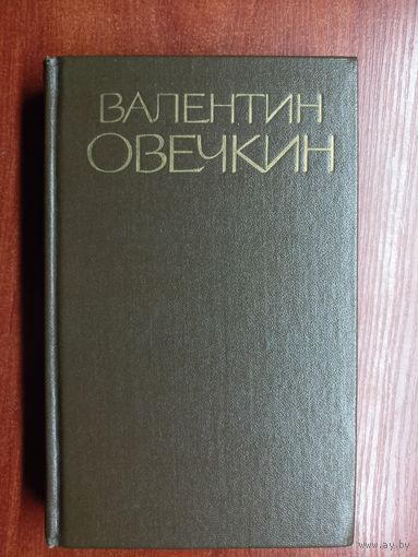 Валентин Овечкин "Собрание сочинений в трех томах" Том 1