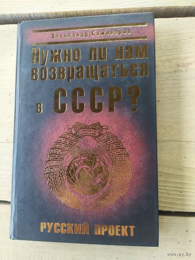 Нужно ли нам возвращатья в СССР?.