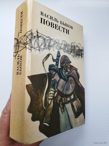 Василь Быков. 1985