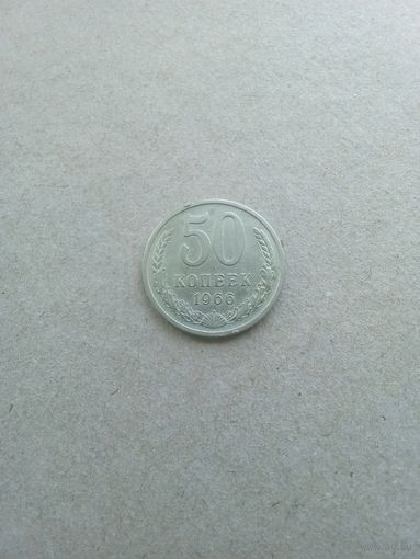 СССР 50 копеек 1966 г. (*). Состояние на фото!!!