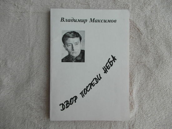 Максимов Владимир. Двор посреди неба. Москва. Прогресс. 1999 г.