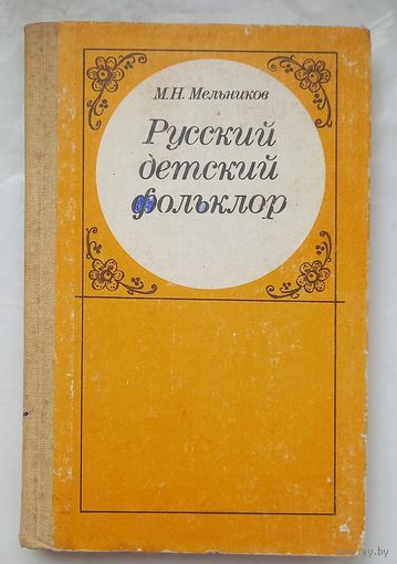 Русский,детский фольклор.1987г.