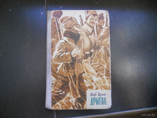 Дрыгва, Якуб Колас. 1970