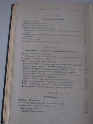 Авиационный справочник (для летчика и штурмана).