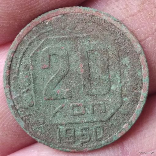 20 копеек 1950 г.