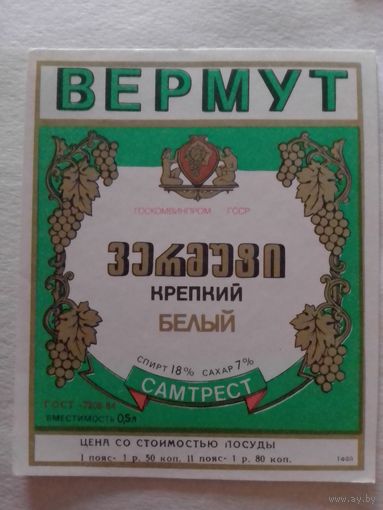 Этикетка от вина. ГрузССР