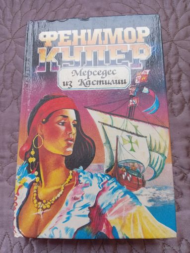 Д.Ф.Купер. Мерседес из Кастилии.