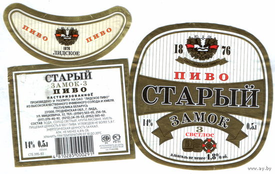 Этикетка пива Старый замок-3 Лидский ПЗ б/у Т677