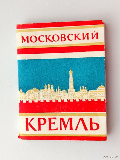 Московский Кремль. Набор открыток 1963 года. ( 16 шт. ) Мини. Н-38.