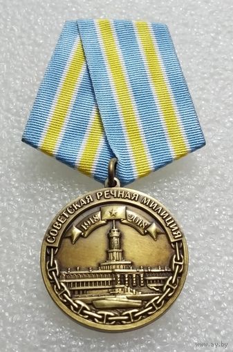 Советская речная милиция. 100 лет со дня образования 1918-2018. (1)