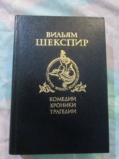 Вильям Шекспир. Комедии. Хроники. Трагедии. т 1