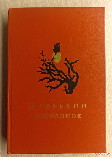 М.Горький Избранное