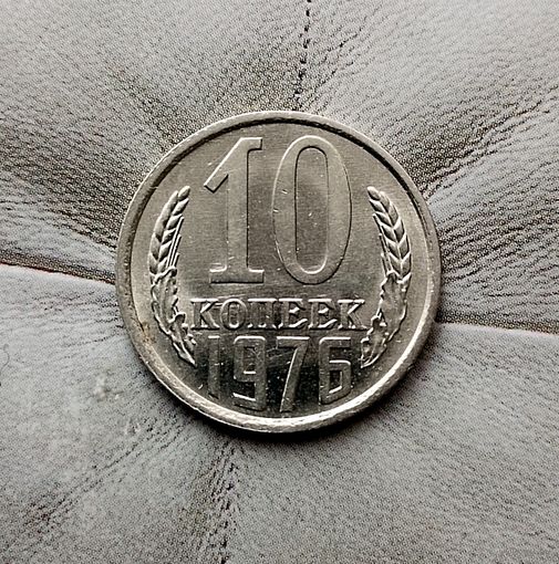 10 копеек 1976 года СССР. Шикарная монета! Как новая!