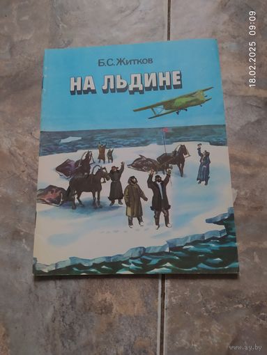 На Льдине .Б.С. Житков. Рассказы