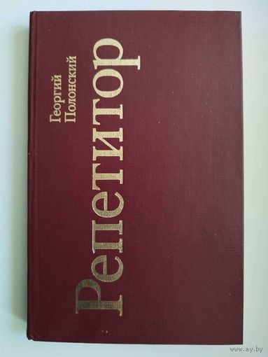 Г. Полонский. Репетитор. Доживем до понедельника и др. Пьесы