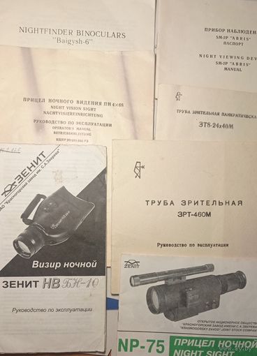 Паспорт ( инструкция ) для оптических приборов.  3 рубля за штуку.