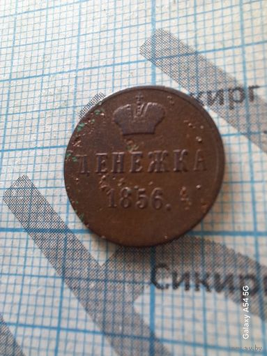 Денежка 1856