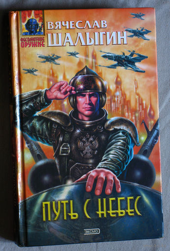 Вячеслав Шалыгин Путь с небес.