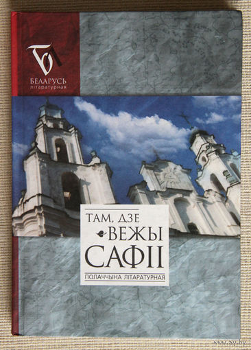 Там, дзе вежы Сафii. Полаччына лiтаратурная.