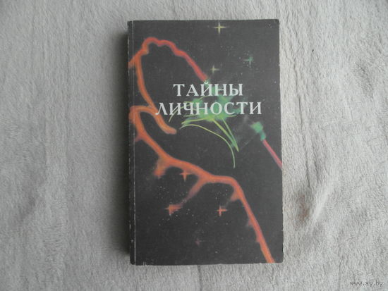 Тайны личности. Определение характера человека: По руке. По лицу. По почерку. М. Келвори 1994г.